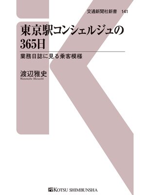 cover image of 東京駅コンシェルジュの365日